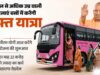 60 साल से अधिक उम्र की महिलाएं यूपी रोडवेज की बसों में करेंगी निशुल्क यात्रा, योगी कैबिनेट का बड़ा फैसला