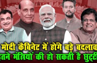 नितिन की टीम ‘नवीन’ हुई तो मोदी कैबिनेट में बदलाव की आहट, क्या जल्द होगा बड़ा फेरबदल?