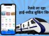 IRCTC में बड़ा बदलाव! अब ट्रेन टिकट बुकिंग होगी पहले से तेज और आसान