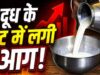 त्योहारों से पहले महंगाई का झटका! दूध के दाम सीधे ₹9 बढ़े, जानें नई कीमतें कब से लागू