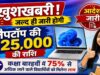 80 हजार से ज्यादा स्टूडेंट्स को मिलेंगे लैपटॉप के ₹25,000, 1 सितंबर को खाते में आएंगे पैसे