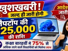 80 हजार से ज्यादा स्टूडेंट्स को मिलेंगे लैपटॉप के ₹25,000, 1 सितंबर को खाते में आएंगे पैसे