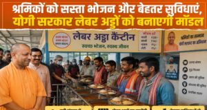 लेबर अड्डों पर श्रमिकों को मिलेगा सस्ता भोजन, योगी सरकार की बड़ी तैयारी