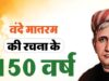 वंदे मातरम् के 150वें वर्ष पर भोपाल रचेगा इतिहास! 1 सितंबर को 3 वर्ल्ड रिकॉर्ड का प्रयास