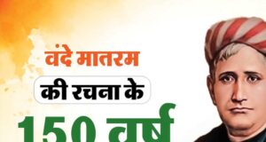 वंदे मातरम् के 150वें वर्ष पर भोपाल रचेगा इतिहास! 1 सितंबर को 3 वर्ल्ड रिकॉर्ड का प्रयास