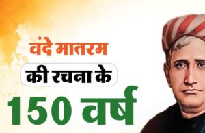वंदे मातरम् के 150वें वर्ष पर भोपाल रचेगा इतिहास! 1 सितंबर को 3 वर्ल्ड रिकॉर्ड का प्रयास