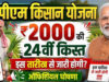 PM Kisan 24th Installment: 24वीं किस्त पर बड़ा अपडेट, जानें किसानों के खाते में कब आएंगे ₹2,000