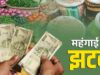 महंगाई की मार! प्याज से दूध और चीनी तक बढ़े दाम, आम आदमी की जेब पर बढ़ा बोझ