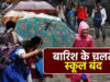 भारी बारिश का कहर, कौशांबी और प्रयागराज में कक्षा 1 से 8 तक के सभी स्कूल आज बंद