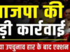 दतिया उपचुनाव हार के बाद BJP में बड़ा बदलाव तय? नरोत्तम युग के अंत के संकेत, जिलाध्यक्ष पद पर मंथन तेज