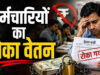 भोपाल नगर निगम की बड़ी कार्रवाई, टैक्स वसूली में लापरवाही पर 38 अधिकारियों की सैलरी रोकी