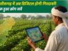 CG में खेतों के डिजिटल रिकॉर्ड से बदलेगी कृषि व्यवस्था, किसानों को मिलेगा फायदा