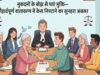 CG लोक अदालत में समझौते से मिली राहत, बैंकों को ब्याज में छूट देने की सलाह