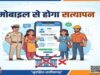 छत्तीसगढ़ में अब मोबाइल से ही होगा किराएदार और कर्मचारियों का सत्यापन, थाने जाने की झंझट खत्म