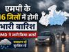 MP के 16 जिलों में झमाझम बारिश के आसार, IMD ने जारी किया अलर्ट