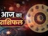 Aaj Ka Rashifal 13 August 2026: 12 राशियों के लिए कैसा रहेगा गुरुवार? जानें धन, करियर, प्रेम और सेहत का हाल