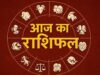 Aaj Ka Rashifal 15 August 2026: इन राशियों पर बरसेगी किस्मत, जानें धन, करियर और प्रेम का हाल