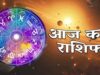 Aaj Ka Rashifal 6 August 2026: मेष से मीन तक जानें आज का राशिफल, किसे मिलेगा धन लाभ और किसे रहना होगा सतर्क