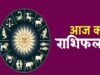 Aaj Ka Rashifal 16 August 2026: आज इन राशियों की चमकेगी किस्मत, धन-करियर में मिलेगा लाभ