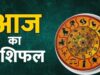 30 अगस्त का राशिफल: रविवार को किन राशियों पर बरसेगी सूर्य देव की विशेष कृपा?