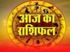Aaj Ka Rashifal 8 August 2026: मेष से मीन तक जानें आज का राशिफल, किसे मिलेगा धन लाभ और किसे रहना होगा सतर्क