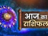 28 अगस्त राशिफल: सूर्य देव की कृपा से चमकेगी इन राशियों की किस्मत, जानें आज का भविष्यफल
