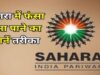 Sahara Refund Portal फिर हुआ शुरू, फंसा पैसा पाने का मौका; ऐसे करें ऑनलाइन क्लेम, ये दस्तावेज जरूरी
