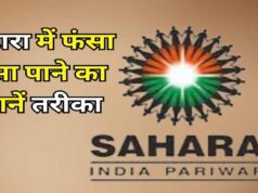 Sahara Refund Portal फिर हुआ शुरू, फंसा पैसा पाने का मौका; ऐसे करें ऑनलाइन क्लेम, ये दस्तावेज जरूरी