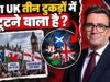 UK के टूटने का खतरा! स्कॉटलैंड से नॉर्दर्न आयरलैंड तक क्यों उठी आजादी की मांग?