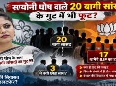 सायोनी घोष वाले 20 बागी सांसदों में भी फूट! 17 BJP में होंगे शामिल, 3 ने क्यों बनाई दूरी?