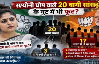 सायोनी घोष वाले 20 बागी सांसदों में भी फूट! 17 BJP में होंगे शामिल, 3 ने क्यों बनाई दूरी?