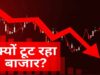 Stock Market Crash: 3 बड़े कारणों से शेयर बाजार में भूचाल, 1400 अंक टूटा सेंसेक्स