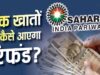 सहारा रिफंड पोर्टल पर फिर से करना होगा क्लेम? लाखों निवेशकों की चिंता, जानें जवाब