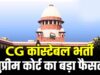 छत्तीसगढ़ कांस्टेबल भर्ती के 400+ अभ्यर्थियों को राहत, सुप्रीम कोर्ट ने सरकार की SLP खारिज की