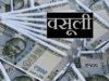 यूपी में 136 ग्राम पंचायतों पर बड़ा एक्शन, सचिव और प्रधानों से होगी ₹13 करोड़ की वसूली