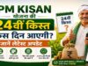 PM Kisan 24वीं किस्त से पहले कर लें ये 3 काम, तभी खाते में आएंगे ₹2,000