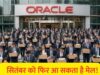 फिर जाएगी हजारों की नौकरी? Oracle में एक और छंटनी की तैयारी, भारतीय कर्मचारियों पर भी असर की आशंका