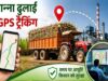 जीपीएस से होगी ढुलाई वाहनों की ट्रैकिंग, चीनी मिलों तक समय पर पहुंचेगा गन्ना
