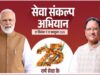 सेवा संकल्प अभियान: 25 करोड़ बच्चों के सपनों का भारत, हर बच्चे को अवसर और सपनों को मिलेगी उड़ान