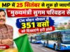 MP में मुख्यमंत्री सुगम परिवहन सेवा का आगाज, आज CM मोहन यादव-नितिन गडकरी करेंगे शुभारंभ