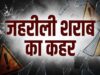 नागालैंड में जहरीली शराब का कहर! 2 दिन में 19 लोगों की मौत, SIT करेगी जांच