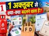 FD Rule Change: 1 अक्टूबर से बदलेंगे फिक्स्ड डिपॉजिट के नियम