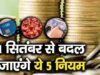 LPG Rules 1 October: गैस सिलेंडर के 5 नियम बदलेंगे, कनेक्शन बचाने के लिए करें ये काम