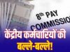 8th Pay Commission: 7% इंक्रीमेंट की मांग पर चर्चा, लागू हुआ तो हर साल ऐसे बढ़ेगी सैलरी