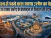 महाकाल की नगरी बनेगी विकास का नया हब, ₹25 हजार करोड़ के प्रोजेक्ट्स से 75 हजार नौकरियां