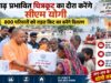 सीएम योगी रविवार को चित्रकूट पहुंचेंगे, बाढ़ प्रभावित 800 परिवारों को राहत सामग्री वितरित करेंगे