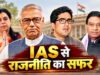 IAS दिव्या मित्तल की राजनीति में एंट्री, जानें इन अफसरों ने भी अपनाई सियासत