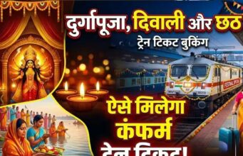 दिवाली-छठ पर घर जाने वालों के लिए खुशखबरी, 15 स्पेशल ट्रेनें शुरू; टिकट बुकिंग हुई चालू