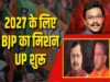 UP में 2027 की जीत के लिए तावड़े का मास्टरप्लान, बूथ से जातीय समीकरण तक तैयार ब्लूप्रिंट