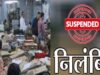 पेंशन केस में लापरवाही, 6 अधिकारी-कर्मचारी सस्पेंड